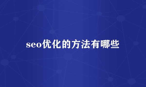 seo优化的方法有哪些