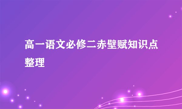 高一语文必修二赤壁赋知识点整理