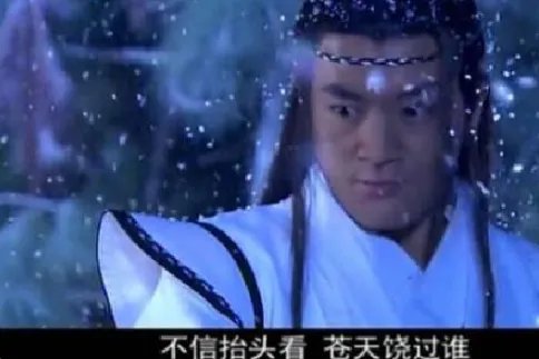 苍天绕过谁在哪个电视剧里