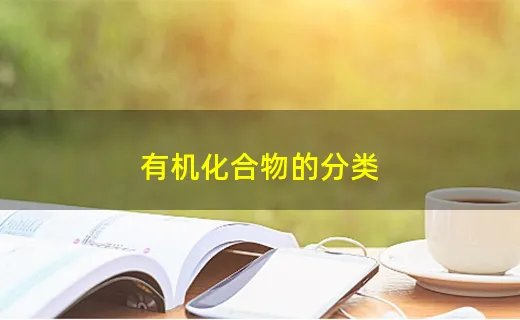 有机化合物的分类