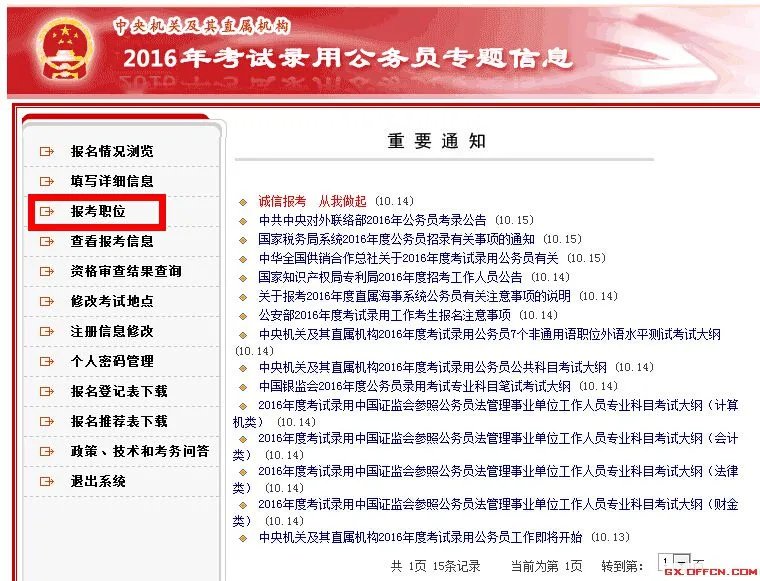 2016年国家公务员考试报名流程