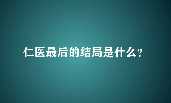 仁医最后的结局是什么？