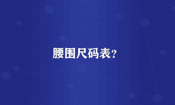腰围尺码表？