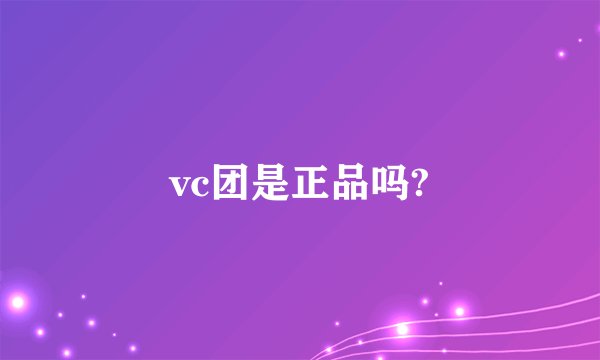 vc团是正品吗?