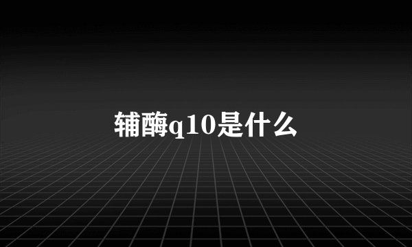 辅酶q10是什么