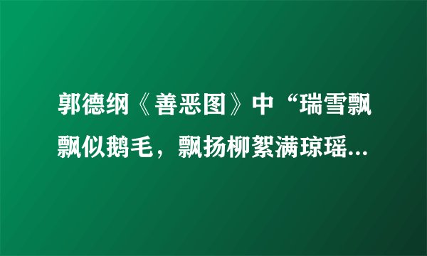 郭德纲《善恶图》中“瑞雪飘飘似鹅毛，飘扬柳絮满琼瑶。”出自什么地方？