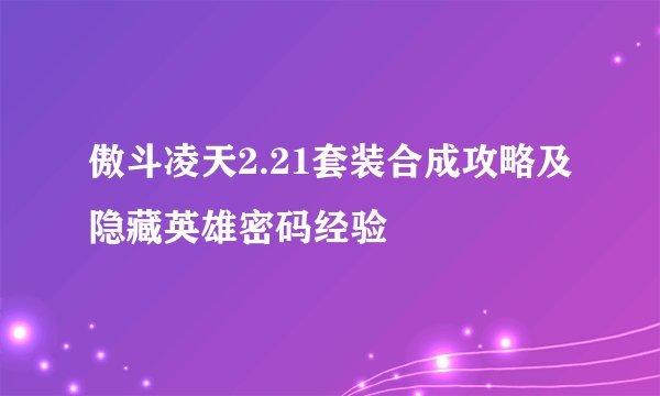傲斗凌天2.21套装合成攻略及隐藏英雄密码经验