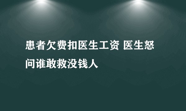 患者欠费扣医生工资 医生怒问谁敢救没钱人