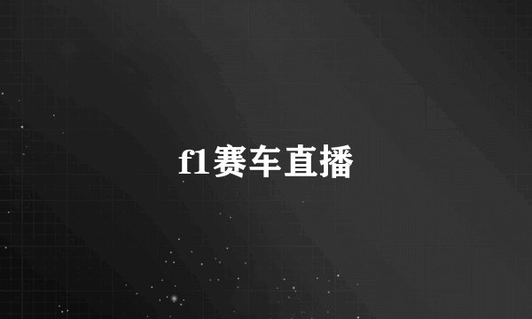 f1赛车直播