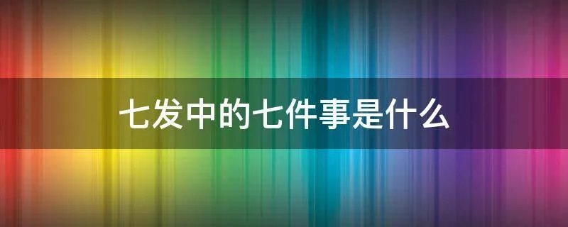 七发中的七件事是什么