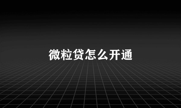 微粒贷怎么开通