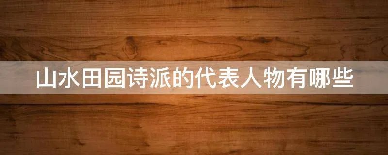 山水田园诗派的代表人物有哪些
