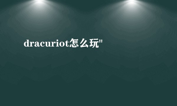 dracuriot怎么玩