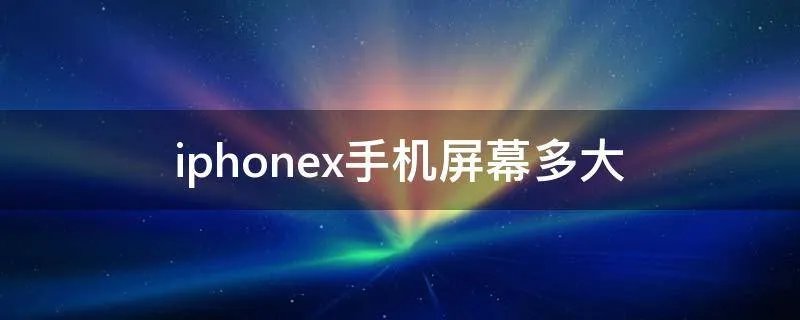 iphonex手机屏幕多大