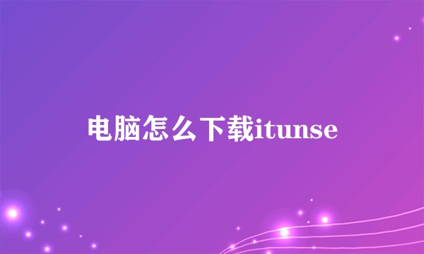 电脑怎么下载itunse