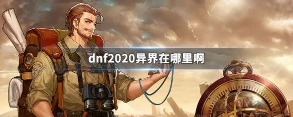 dnf2020异界在哪里啊
