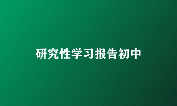 研究性学习报告初中