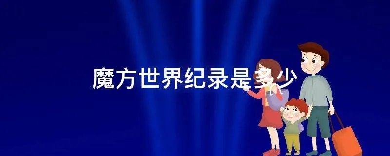 魔方世界纪录是多少