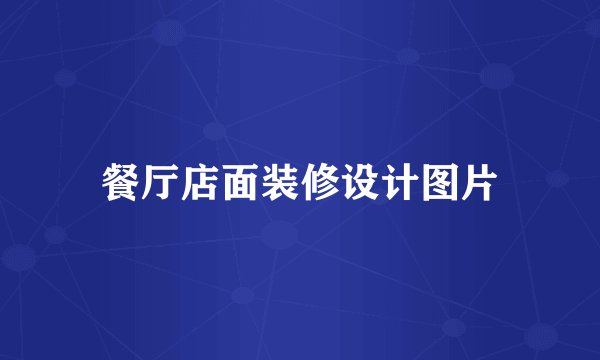 餐厅店面装修设计图片