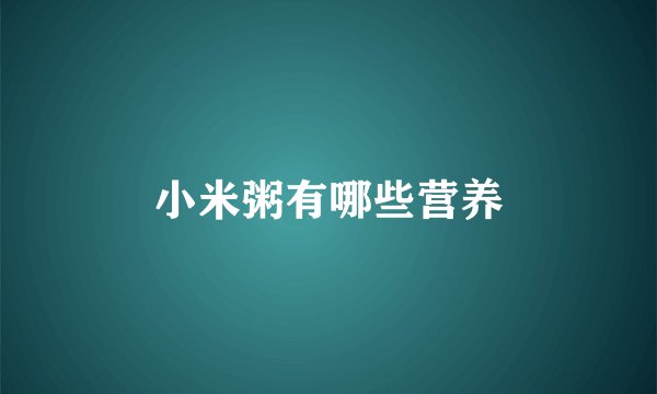 小米粥有哪些营养