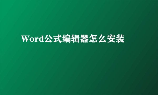 Word公式编辑器怎么安装