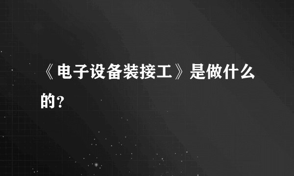 《电子设备装接工》是做什么的？