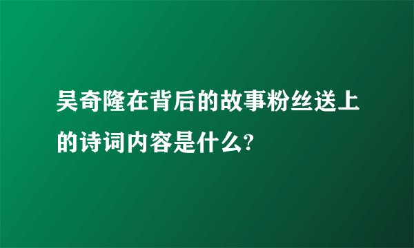 吴奇隆在背后的故事粉丝送上的诗词内容是什么?
