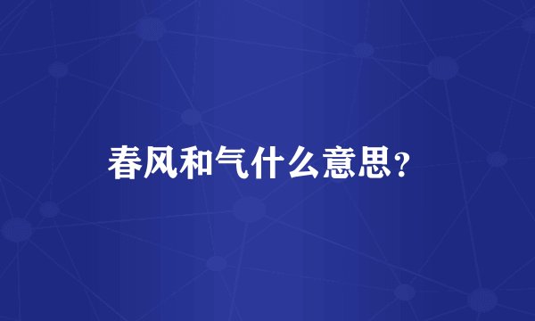 春风和气什么意思？