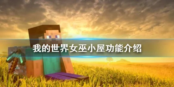 《我的世界》沼泽小屋有什么用？女巫小屋功能介绍