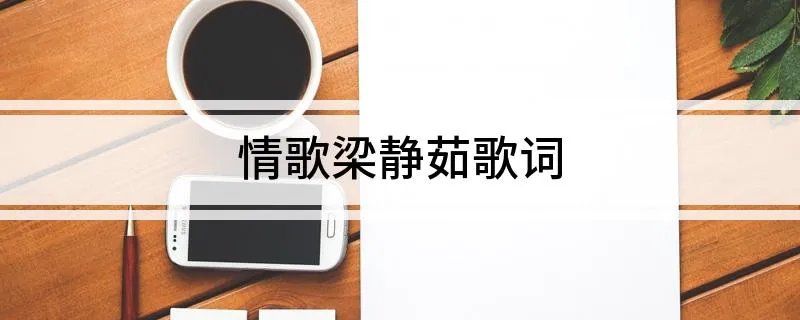 情歌梁静茹歌词