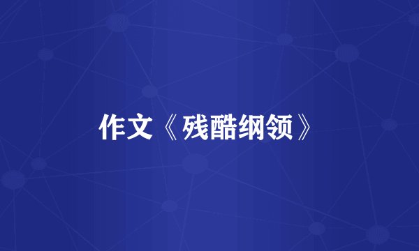 作文《残酷纲领》