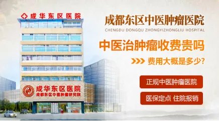 成都哪家中医治肿瘤医院好?四川值得百姓信赖的中医肿瘤医院?