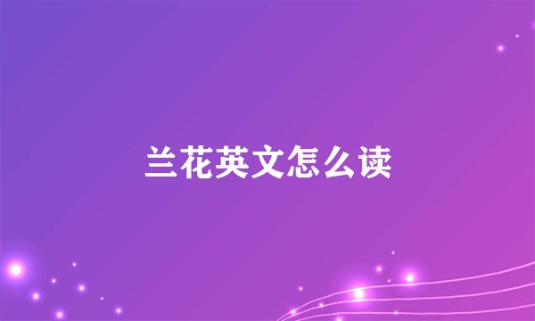 兰花英文怎么读