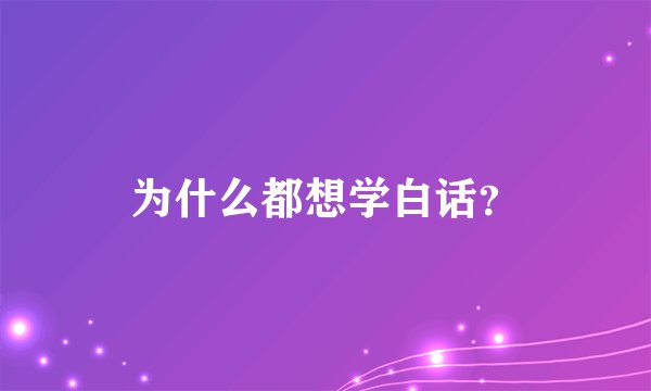 为什么都想学白话？