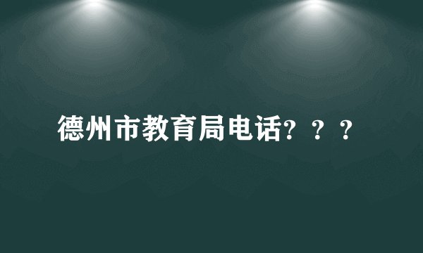 德州市教育局电话？？？