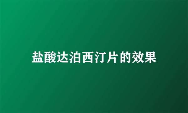 盐酸达泊西汀片的效果