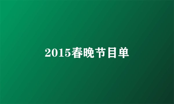 2015春晚节目单