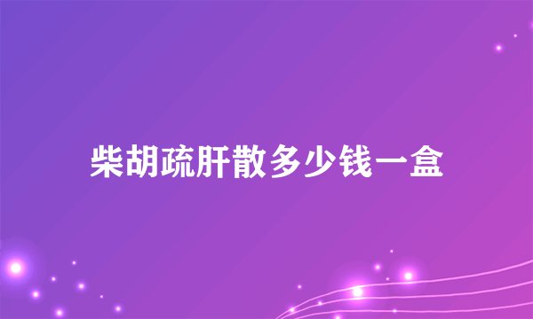 柴胡疏肝散多少钱一盒