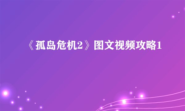 《孤岛危机2》图文视频攻略1