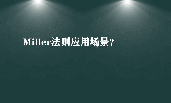 Miller法则应用场景？