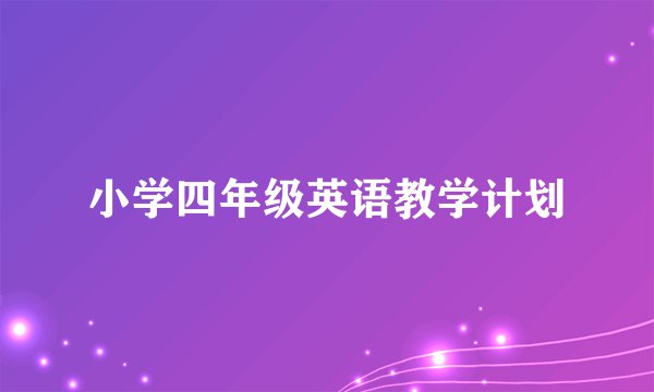 小学四年级英语教学计划