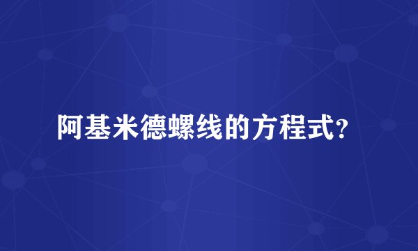 阿基米德螺线的方程式？