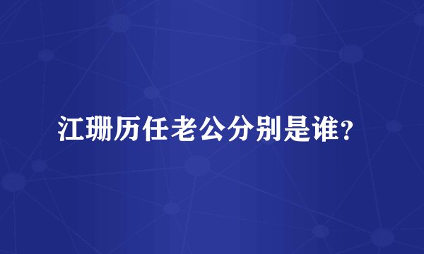 江珊历任老公分别是谁？