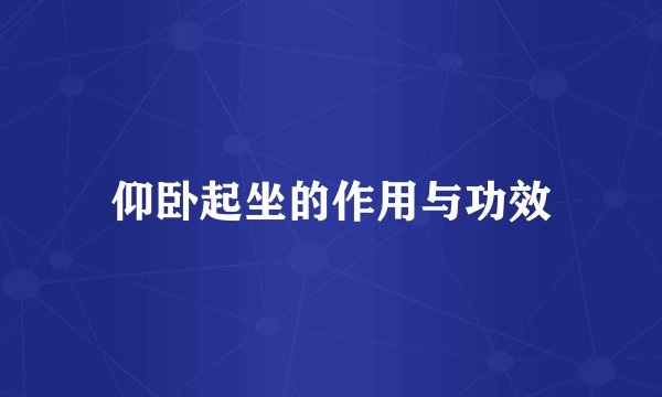 仰卧起坐的作用与功效