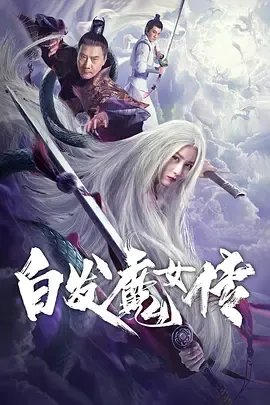 《白发魔女传》结局是什么呢？