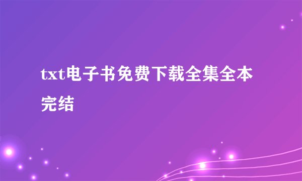txt电子书免费下载全集全本完结
