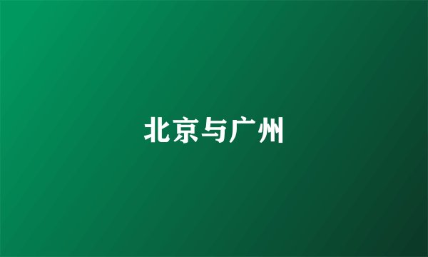 北京与广州