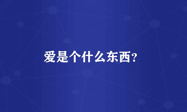 爱是个什么东西？