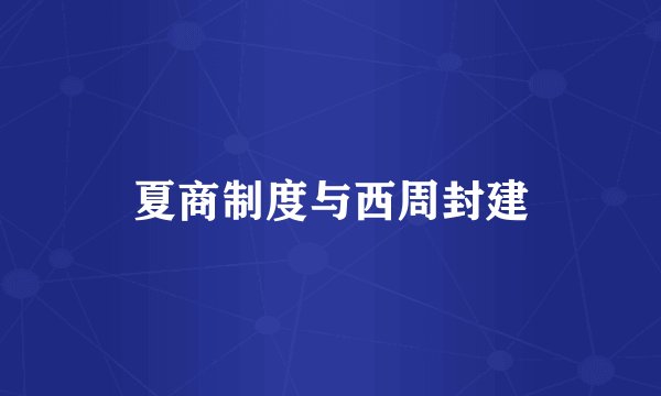 夏商制度与西周封建
