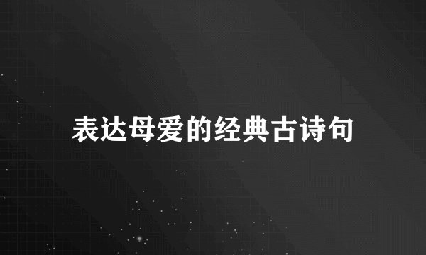 表达母爱的经典古诗句